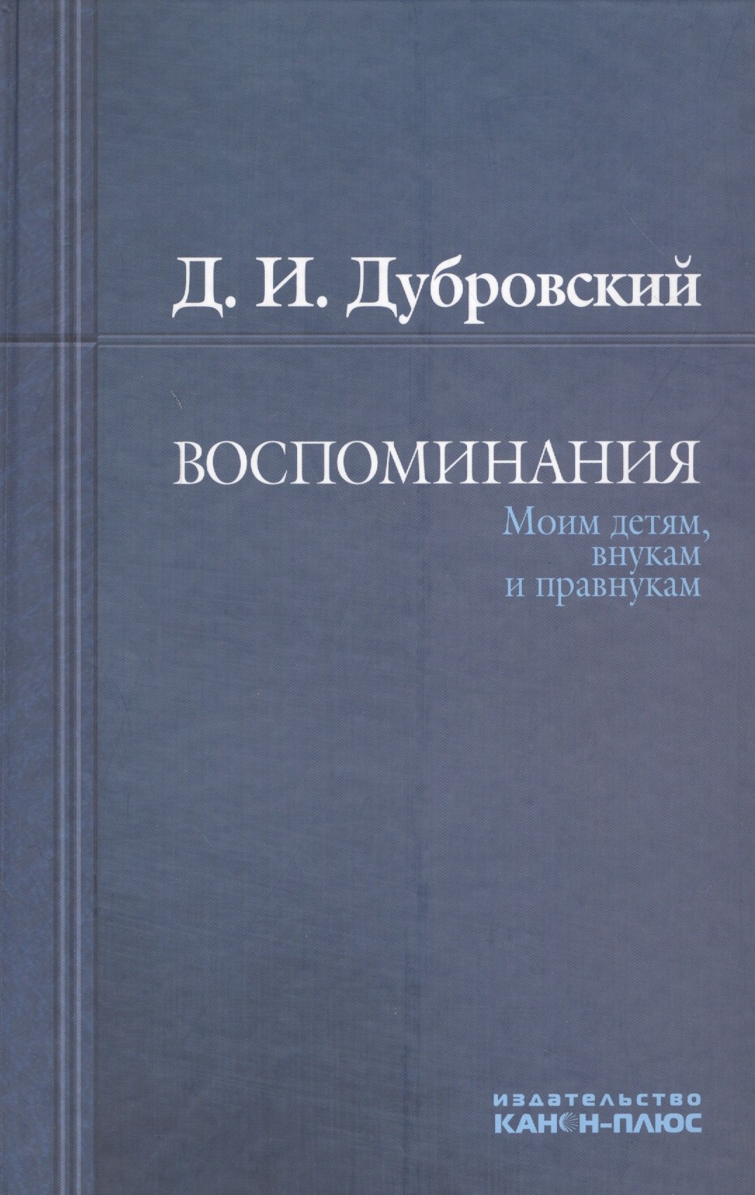 

Воспоминания. Моим детям, внукам и правнукам