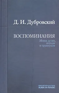 Воспоминания. Моим детям, внукам и правнукам