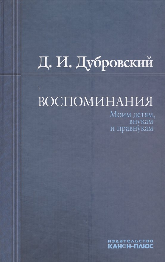 Книга Воспоминания. Моим детям, внукам и правнукам () — 1