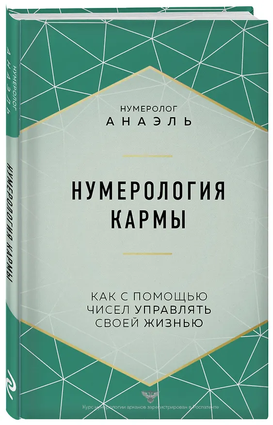 Книга Нумерология кармы (Нумеролог Анаэль) — 5