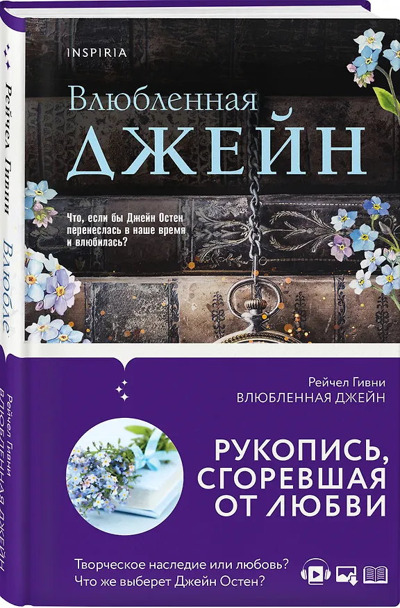Книга Влюбленная Джейн (Рейчел Гивни) — 4