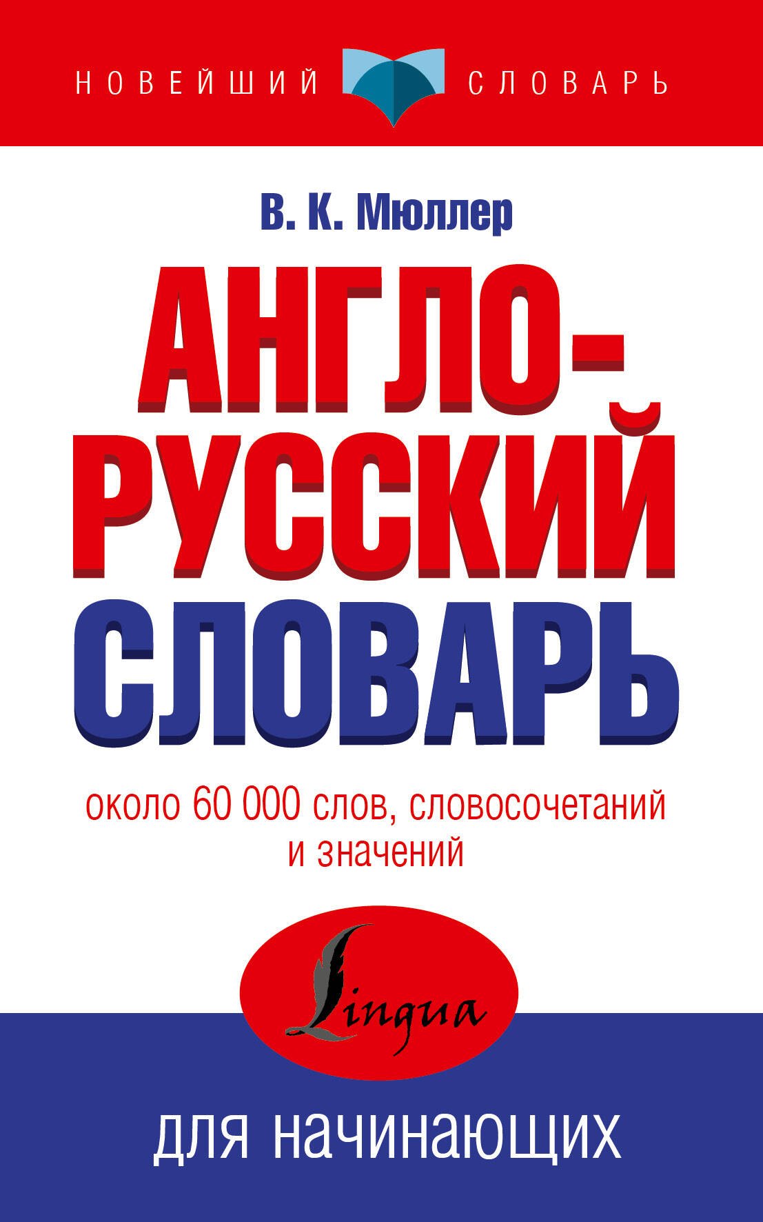 

Англо-русский словарь для начинающих