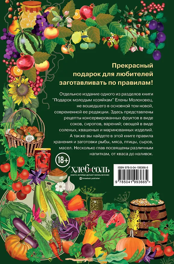 Книга Заготовки. Подарок молодым хозяйкам. От варений и напитков до солений и копчений (Елена Молоховец) — 2