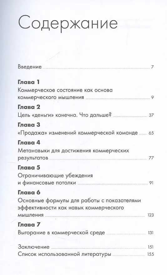 Книга Коммерческое бесстрашие. Мыслить так, чтобы достигать больших целей (Анастасия Мозер) — 3