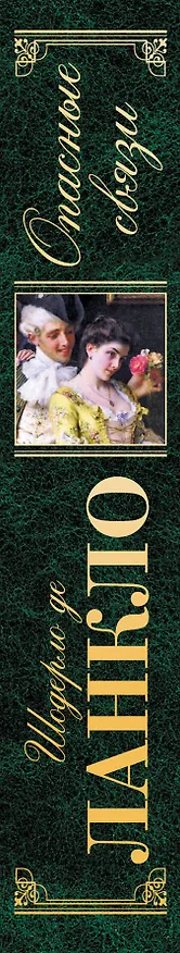 Книга Опасные связи : романы (Пьер Амбруаз Франсуа Шодерло де Лакло) — 3
