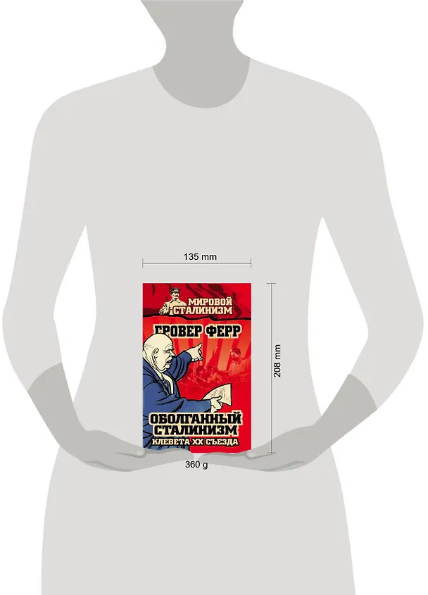Книга Оболганный сталинизм. Клевета XX съезда (Гровер Ферр) — 5