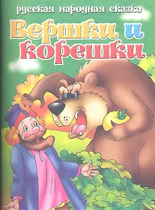 Вершки и корешки