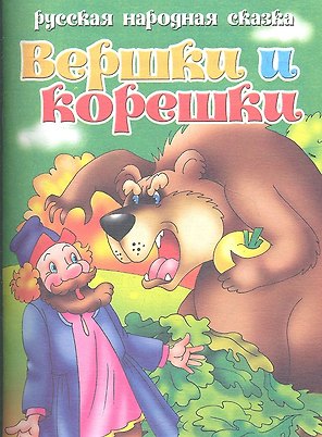 Вершки и корешки
