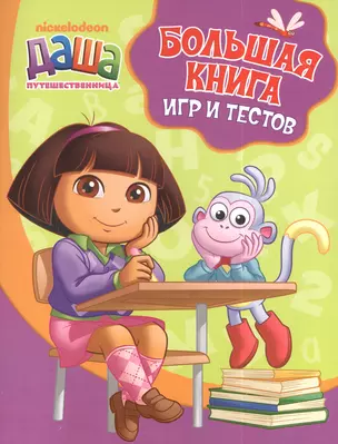 Большая книга игр и тестов.Учимся с Дашей — 2395127 — 1