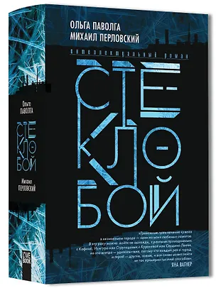 Книга Стеклобой (Ольга Паволга, Михаил Перловский)