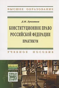 Конституционное право Российской Федерации: практикум