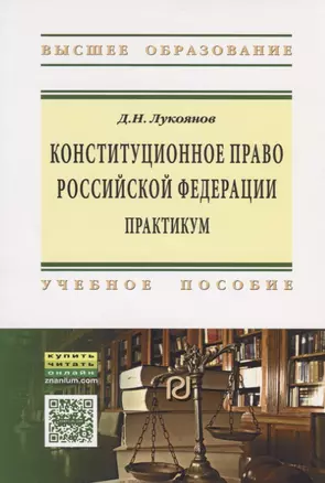 Конституционное право Российской Федерации: практикум — 2714947 — 1