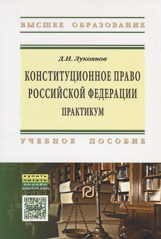 Книга Конституционное право Российской Федерации: практикум () — 1