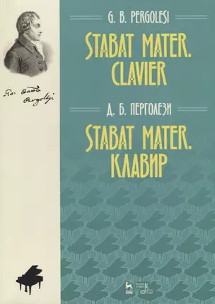 Stabat Mater. Клавир — 2718764 — 1