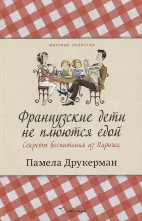 Французские дети не плюются едой. Секреты воспитания из Парижа — 2763217 — 1