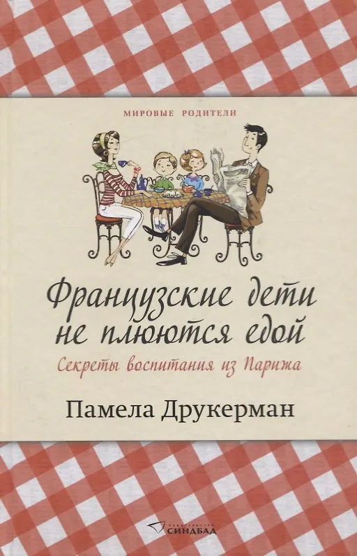 Книга Французские дети не плюются едой. Секреты воспитания из Парижа (Памела Друкерман) — 1