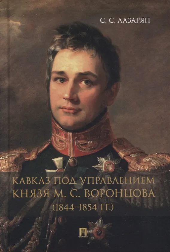 Книга Кавказ под управлением князя М.С. Воронцова (1844-1854 гг.). Монография (Сергей Лазарян) — 1