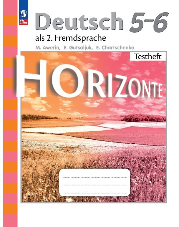 Книга Horizonte. Немецкий язык. Второй иностранный язык. 5-6 классы. Контрольные задания. Учебное пособие (Михаил Аверин, Елена Гуцалюк, Елена Харченко) — 1