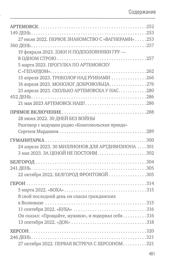 Книга 500 дней поражений и побед. Хроника СВО глазами военкора (Александр Коц) — 8