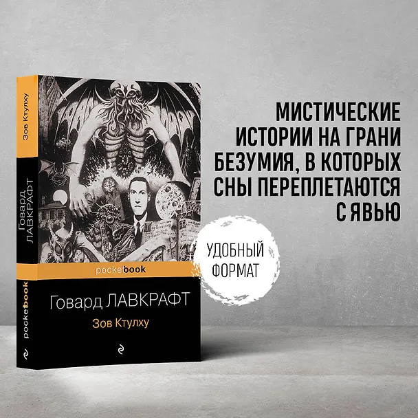 Книга Зов Ктулху (Говард Филлипс Лавкрафт) — 5