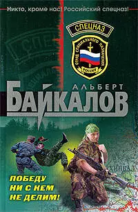 Победу ни с кем не делим!: роман — 2203355 — 1