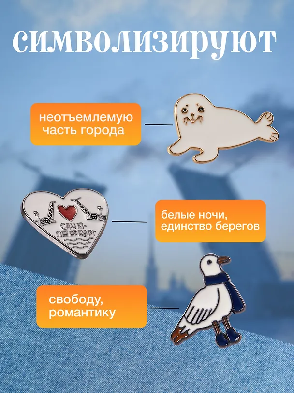 Набор металлических значков (3шт.) (Значок СПб Мосты и сердце Значок СПб Нерпа Значок СПб Чайка) (Подарок из Петербурга) (металл) 3082540 — 2