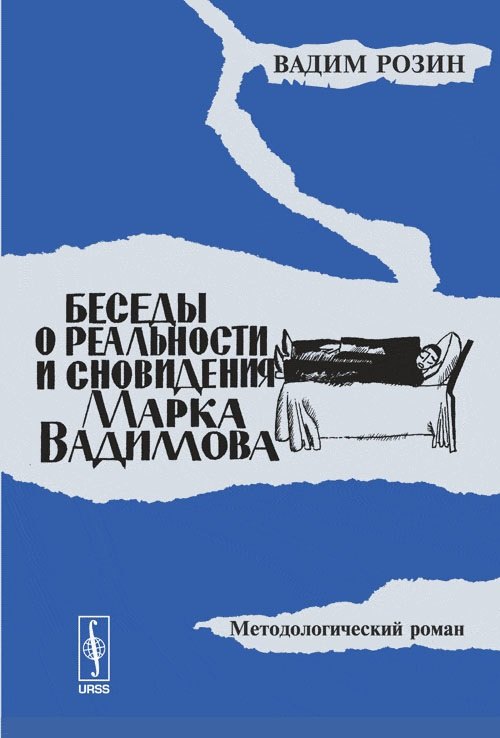 

Беседы о реальности и сновидения Марка Вадимова. Методологический роман