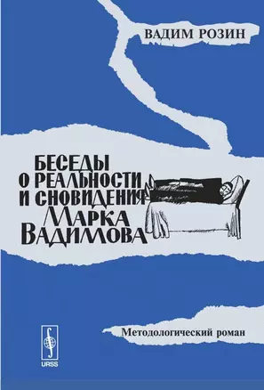 Беседы о реальности и сновидения Марка Вадимова. Методологический роман — 2137543 — 1