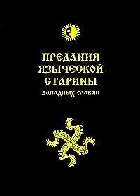 Предания языческой старины западных славян