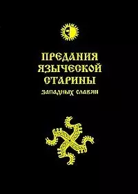 Предания языческой старины западных славян — 2444813 — 1