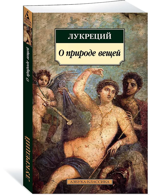 Книга О природе вещей (Лукреций) — 2