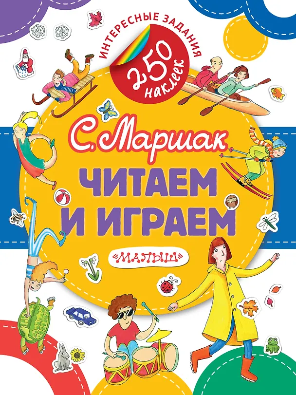 Книга Читаем и играем (Самуил Маршак) — 1