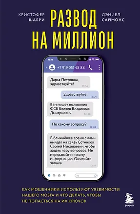Книга Развод на миллион. Как мошенники используют уязвимости нашего мозга и что делать, чтобы не попасться на их крючок (Кристофер Шабри, Дэниел Саймонс)