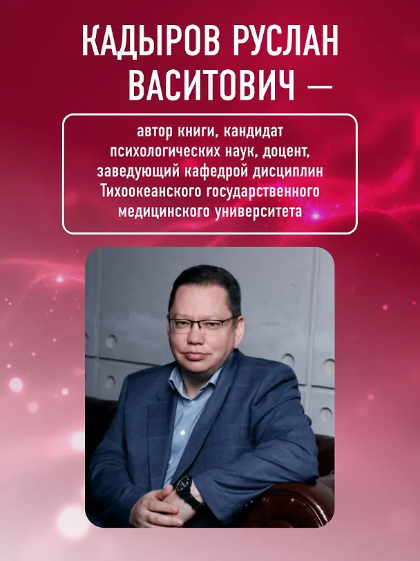 Книга Стресс, психическая травма и ПТСР. Методики для развития чувства безопасности и для выхода из состояний страха, вины и стыда (Руслан Кадыров) — 8