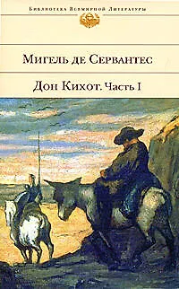 Книга Хитроумный идальго Дон Кихот Ламанчский 1 (БВЛ) (супер) (Мигель де Сервантес Сааведра)