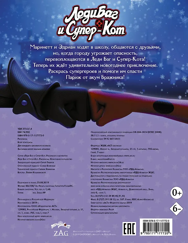 Книга Леди Баг и Супер-Кот. Раскраска. Новогоднее волшебство () — 2