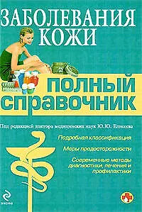 Книга Заболевания кожи (Юрий Елисеев)