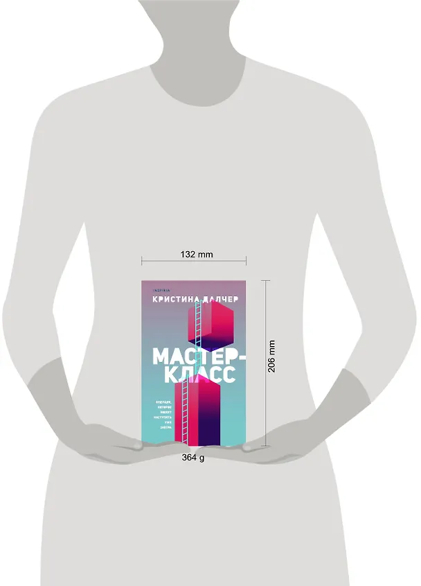 Книга Мастер-класс (Кристина Далчер) — 5