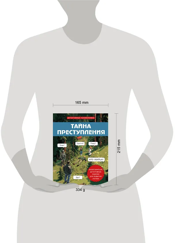 Книга Тайна преступления. Захватывающие детективные задачки для развития логики (Альфред Косовский) — 16