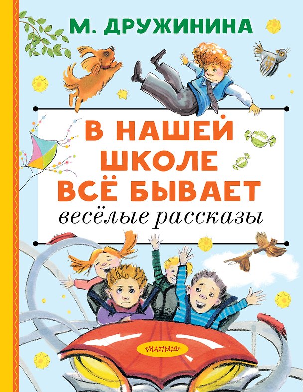 Книга В нашей школе всё бывает. Весёлые рассказы (Марина Дружинина) — 1