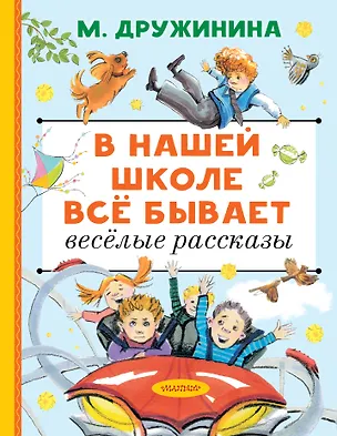Книга В нашей школе всё бывает. Весёлые рассказы (Марина Дружинина)