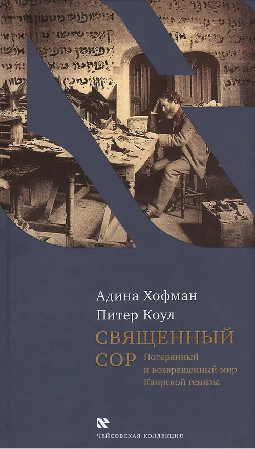 Книга Священный сор. Потерянный и возвращенный мир Каирской генизы () — 1