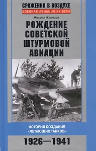 Рождение советской штурмовой авиации. История создания «летающих танков». 1926—1941