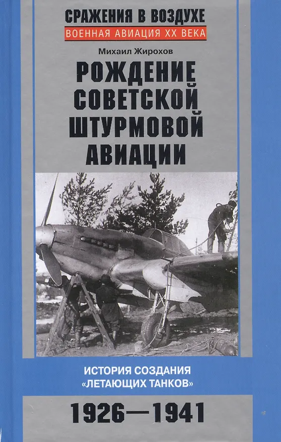Книга Рождение советской штурмовой авиации. История создания «летающих танков». 1926—1941 (Михаил Жирохов) — 1