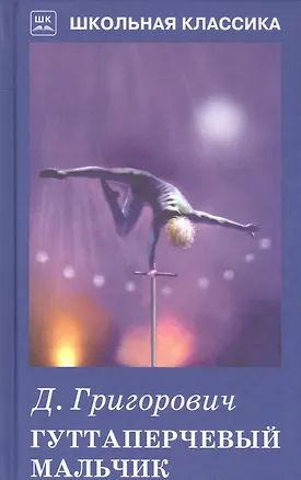 Книга Гуттаперчивый мальчик (Дмитрий Григорович)