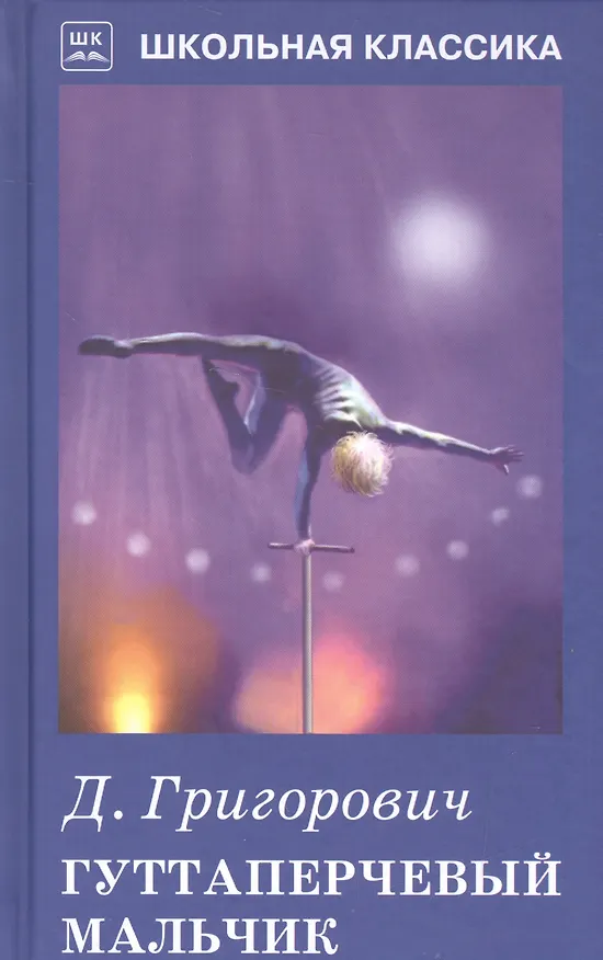 Книга Гуттаперчивый мальчик (Дмитрий Григорович) — 1