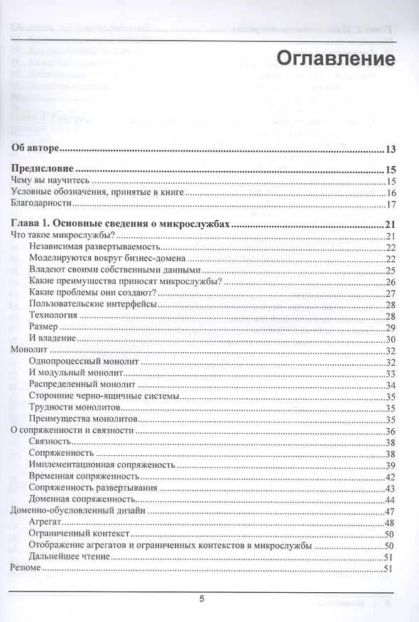 Книга От монолита к микросервисам (Сэм Ньюмэн) — 2