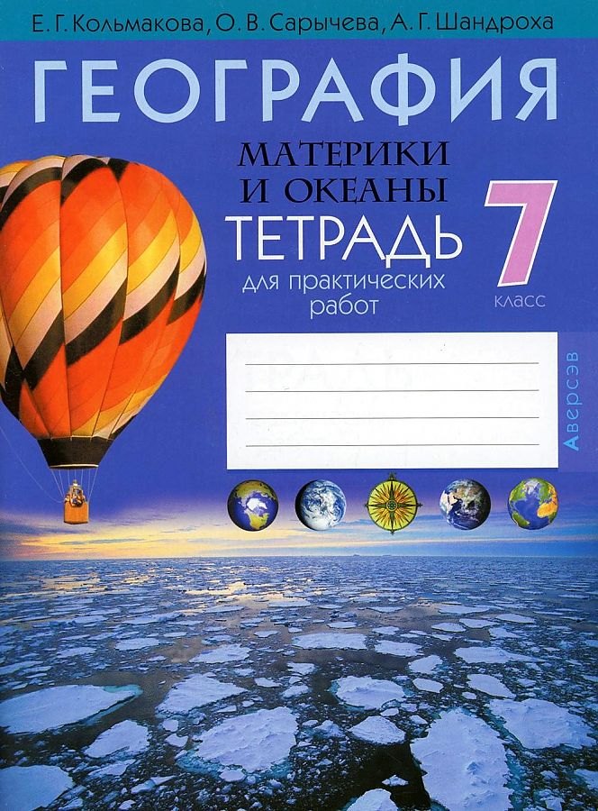 

География. Материки и океаны. 7 класс. Тетрадь для практических работ