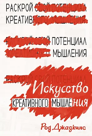 Книга Искусство креативного мышления (Род Джадкинс)