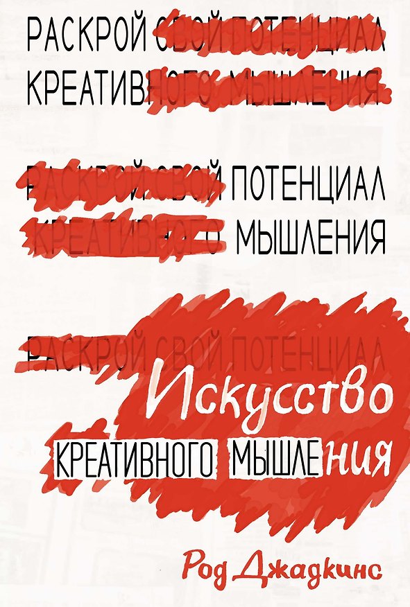 Книга Искусство креативного мышления (Род Джадкинс) — 1